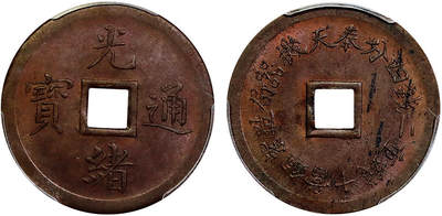 北京阿城哥拍卖2025年秋季拍卖会 - 1899奉天机器局造光绪元宝二钱四分紫铜币一枚，原始光泽 PCGS MS62BN