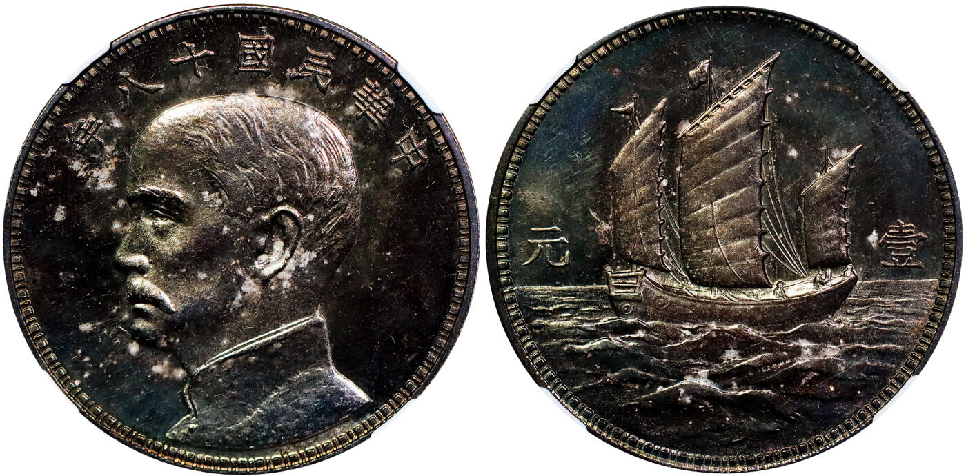 北京阿城哥拍卖2025年秋季拍卖会 1929民国十八年孙中山像背三帆壹圆银质样币一枚，美国版，杭州造币厂试铸，未发行，样币深雕重打，图文线条凌厉，镜面拉丝，通体黑油彩，悦目绚彩跃出表面，光泽艳丽，一流状态 NGC MS63评级编号：8504290-001