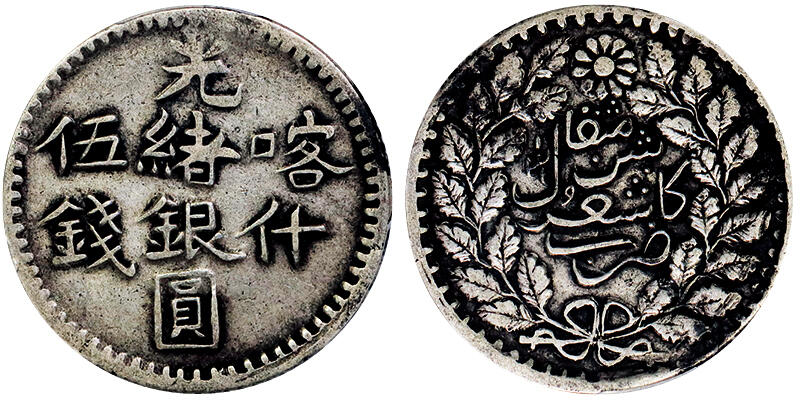 北京阿城哥拍卖2025年秋季拍卖会 1901新疆喀什光绪银圆伍钱银币一枚，原味包浆PCGS XF45评级编号：86709010