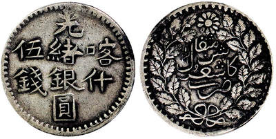 北京阿城哥拍卖2025年秋季拍卖会 - 1901新疆喀什光绪银圆伍钱银币一枚，原味包浆PCGS XF45评级编号：86709010