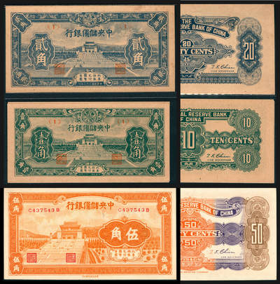 上海炎玺拍卖 玺韵华章：第七章 - 民国二十二年中央儲備银行壹角2枚
民国三十二年中央儲備银行贰角1枚 1940年中央儲備銀行伍角