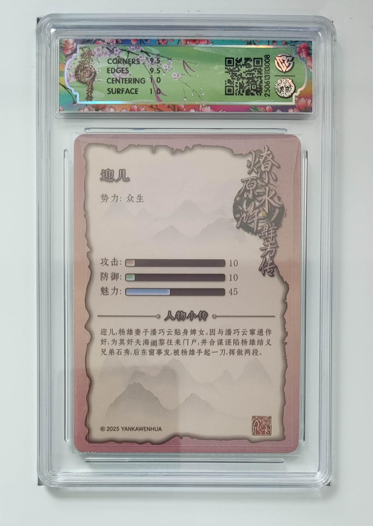 阳大大卡牌拍卖第82期（持续收拍品，周五晚上九点截拍，进群福利早知道） 【浮雕折光】焱卡文化 水浒群芳传 下 迎儿 008