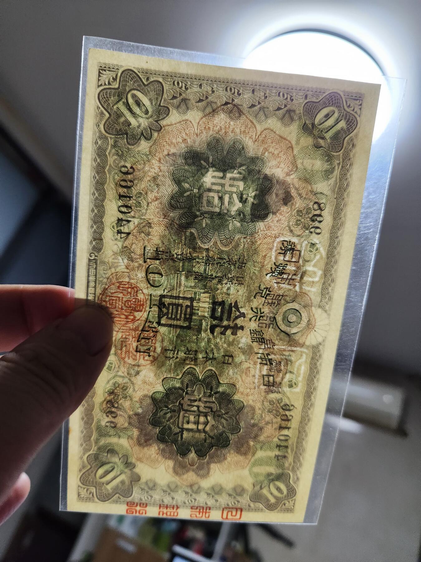 11月12号晚上8点 外国纸币自动截拍第55场 完整篆书骑封版 《日本银行》日本银行券10元新品稀少