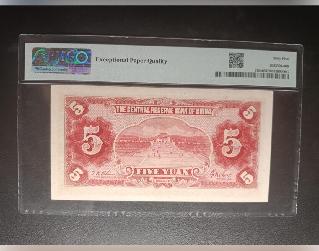 收官场 PMG65EPQ中央储备银行伍圆