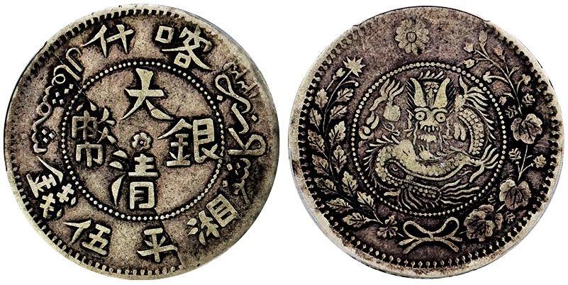 北京阿城哥拍卖2025年秋季拍卖会 1907新疆喀什造湘平伍钱大清银币一枚，原味包浆PCGS VF35评级编号：87287052