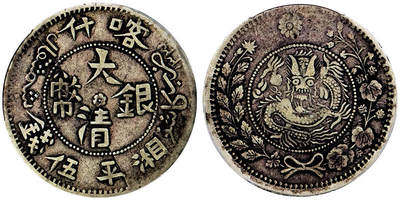 北京阿城哥拍卖2025年秋季拍卖会 - 1907新疆喀什造湘平伍钱大清银币一枚，原味包浆PCGS VF35评级编号：87287052