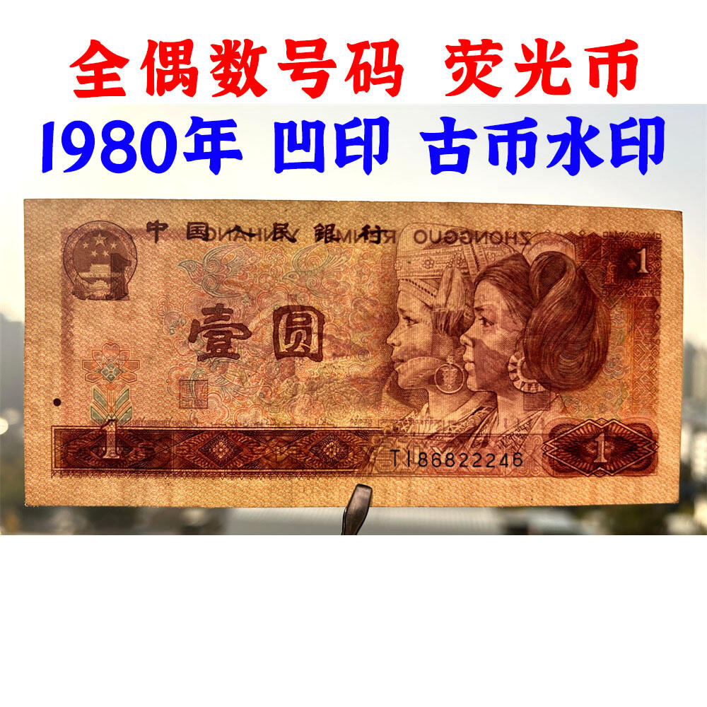 全偶数号码 豹子身 1980年 壹元 一元 1元 一块钱票子 荧光币 荧光钞票 凹印工艺 旧纸币 钱币收藏 第四套人民币 四版币 四版人民币 老钱币 老纸币 古币水印 号码86822246