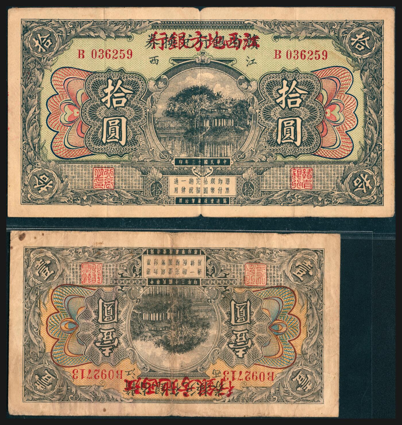 上海炎玺拍卖 玺韵华章：第七章 民国十三年江西地方银行兑换券壹圆
民国十三年江西地方银行兑换券拾圆