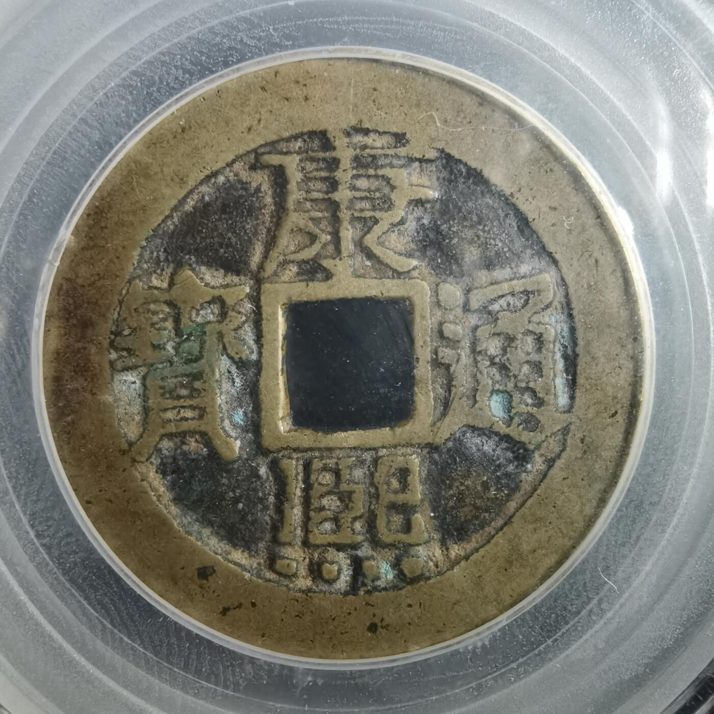 沼泽如烟--第901场 康熙通宝分水康