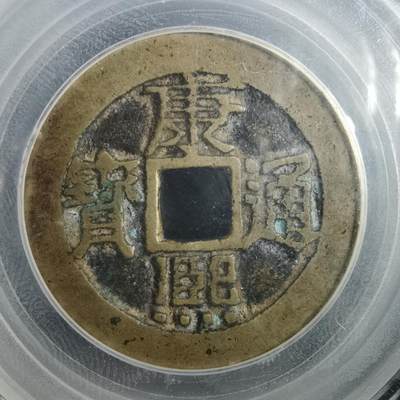 沼泽如烟--第901场 - 康熙通宝分水康