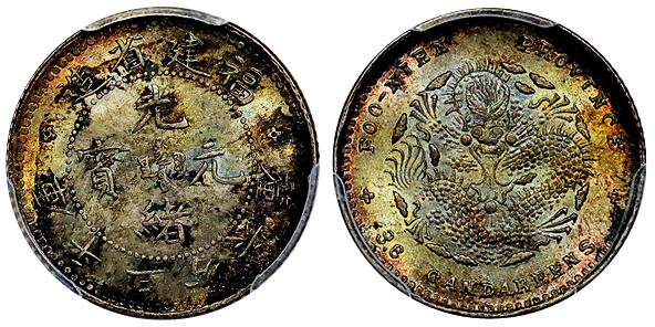 北京阿城哥拍卖2025年秋季拍卖会 1903-08福建省造光绪元宝库平三分六厘银币一枚，五彩包浆 PCGS MS64评级编号：89345119