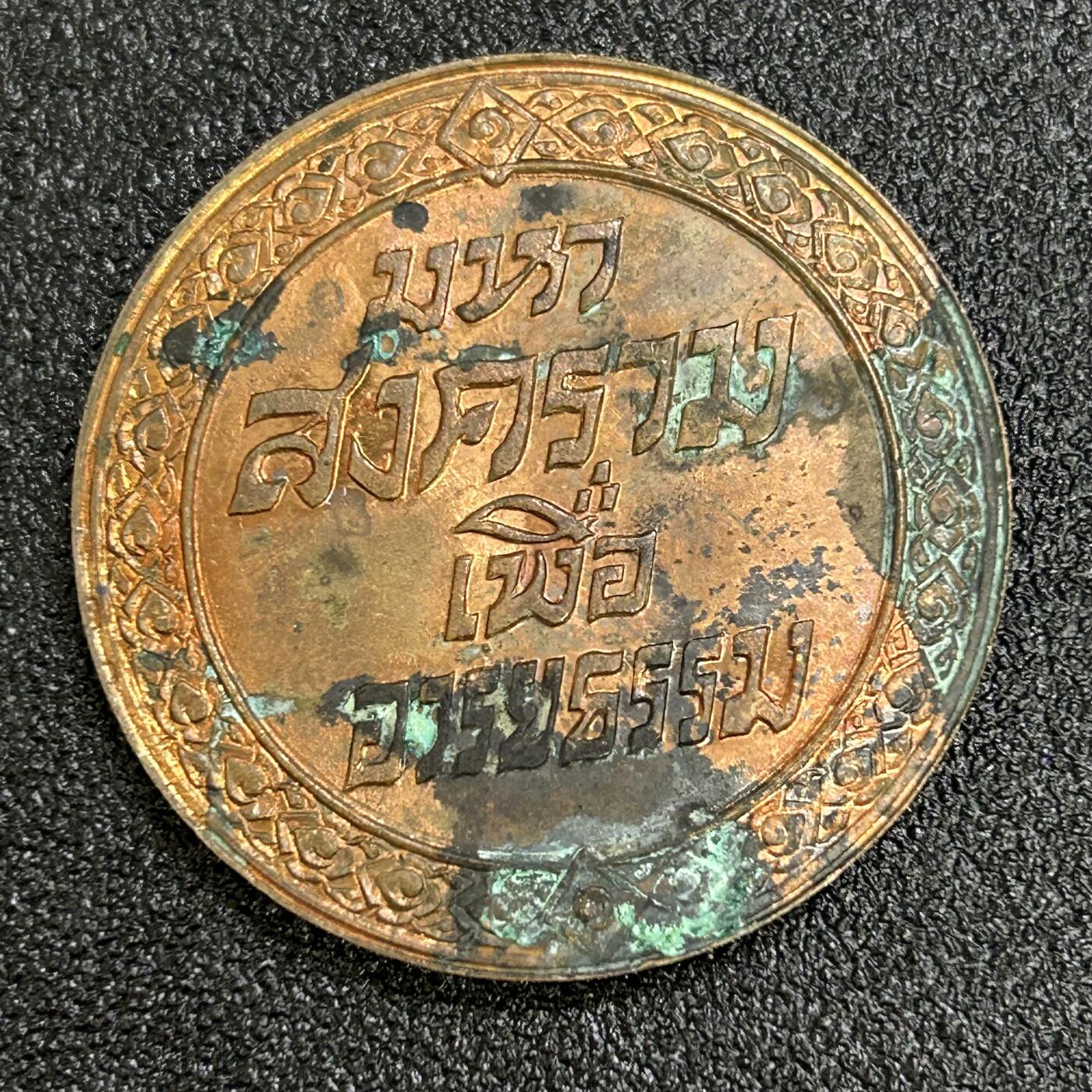 西秦中古拍卖第六十五期 暹罗（泰国）一战胜利奖章 无上挂版 有锈迹