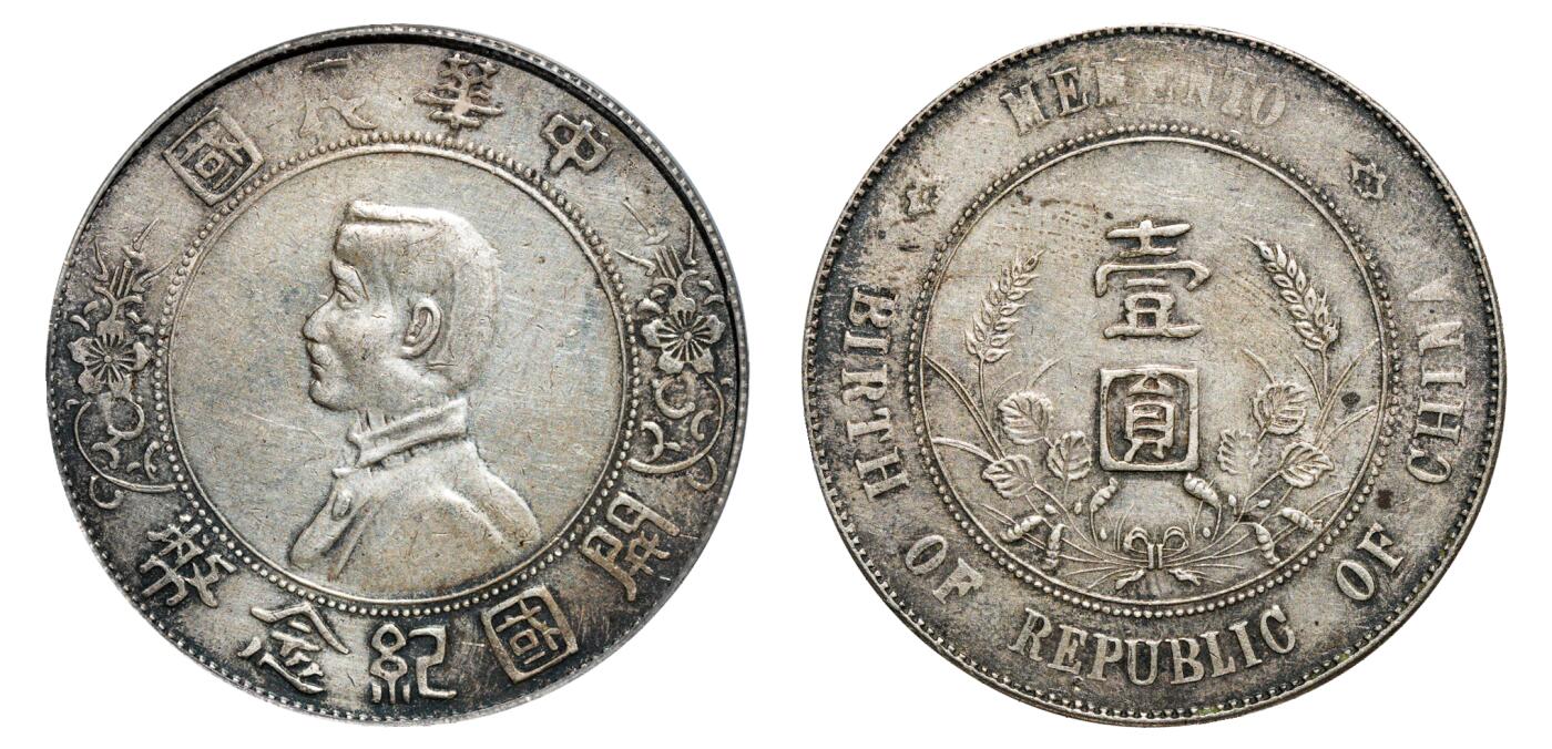 中新泰星2025年秋拍 钱币纪念章专场 民国孙中山像开国纪念壹圆银币一枚