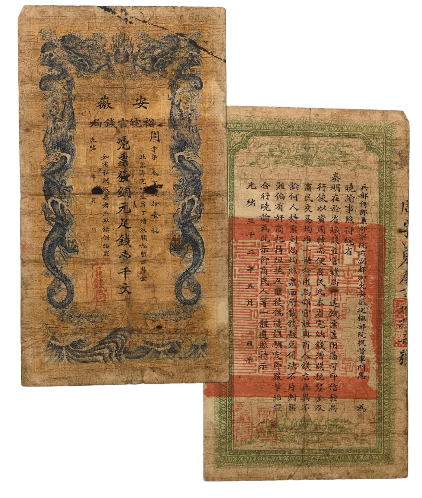 中新泰星2025年秋拍 钱币纪念章专场 清代安徽裕皖官钱局凭票发铜元足钱壹千文银票一枚