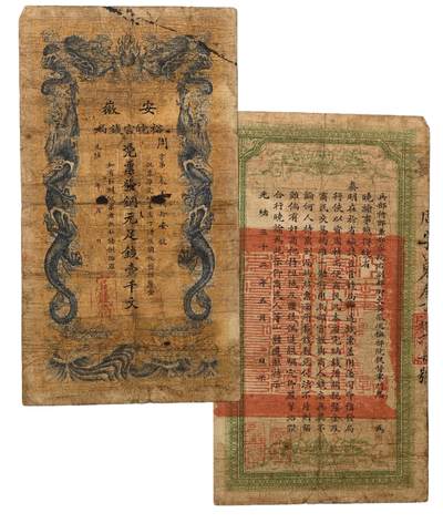 中新泰星2025年秋拍 钱币纪念章专场 - 清代安徽裕皖官钱局凭票发铜元足钱壹千文银票一枚