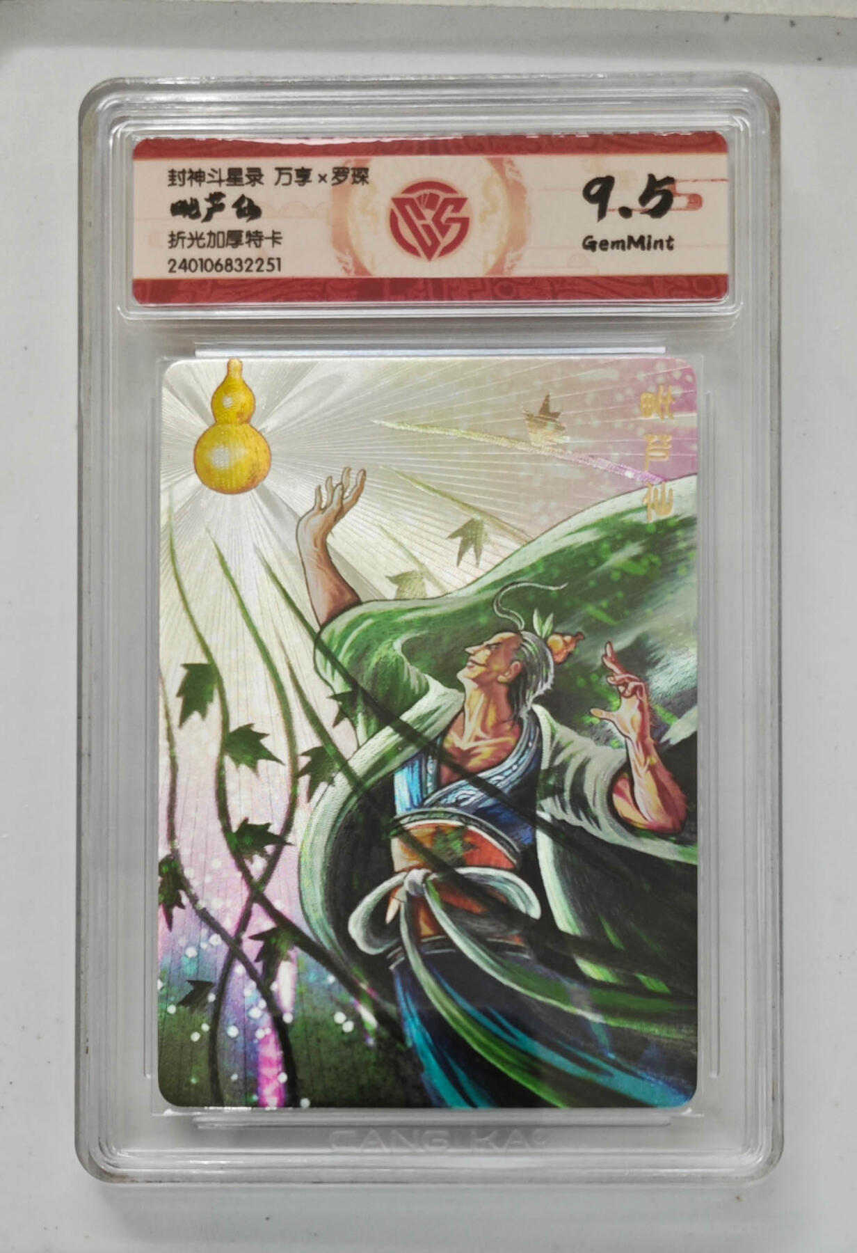 欢迎送拍、零成本上架，释放现金流，合理分配上拍卡品 毗芦仙 封神斗星录万享×罗琛折光加厚特卡  分数：9.5