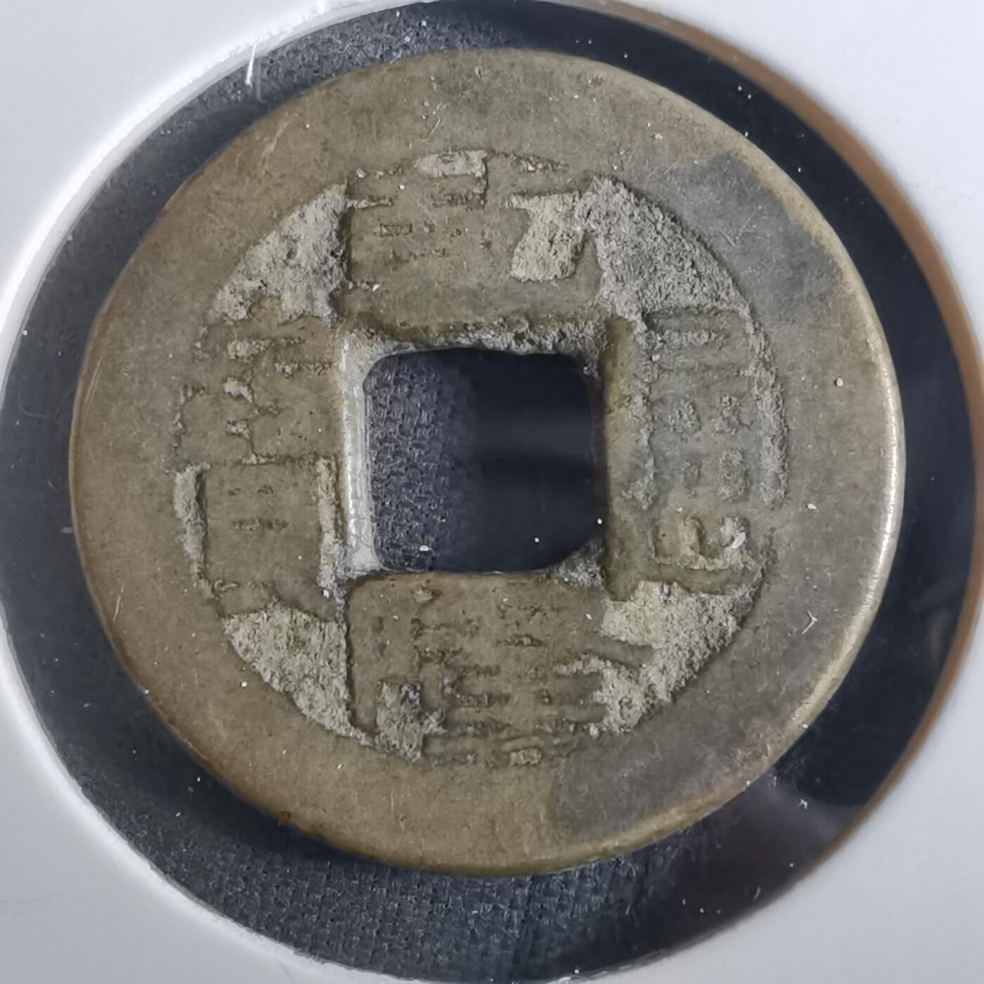 沼泽如烟--第901场 乾隆通宝