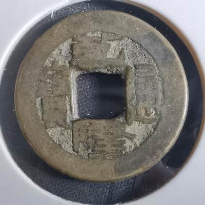 沼泽如烟--第901场 - 乾隆通宝