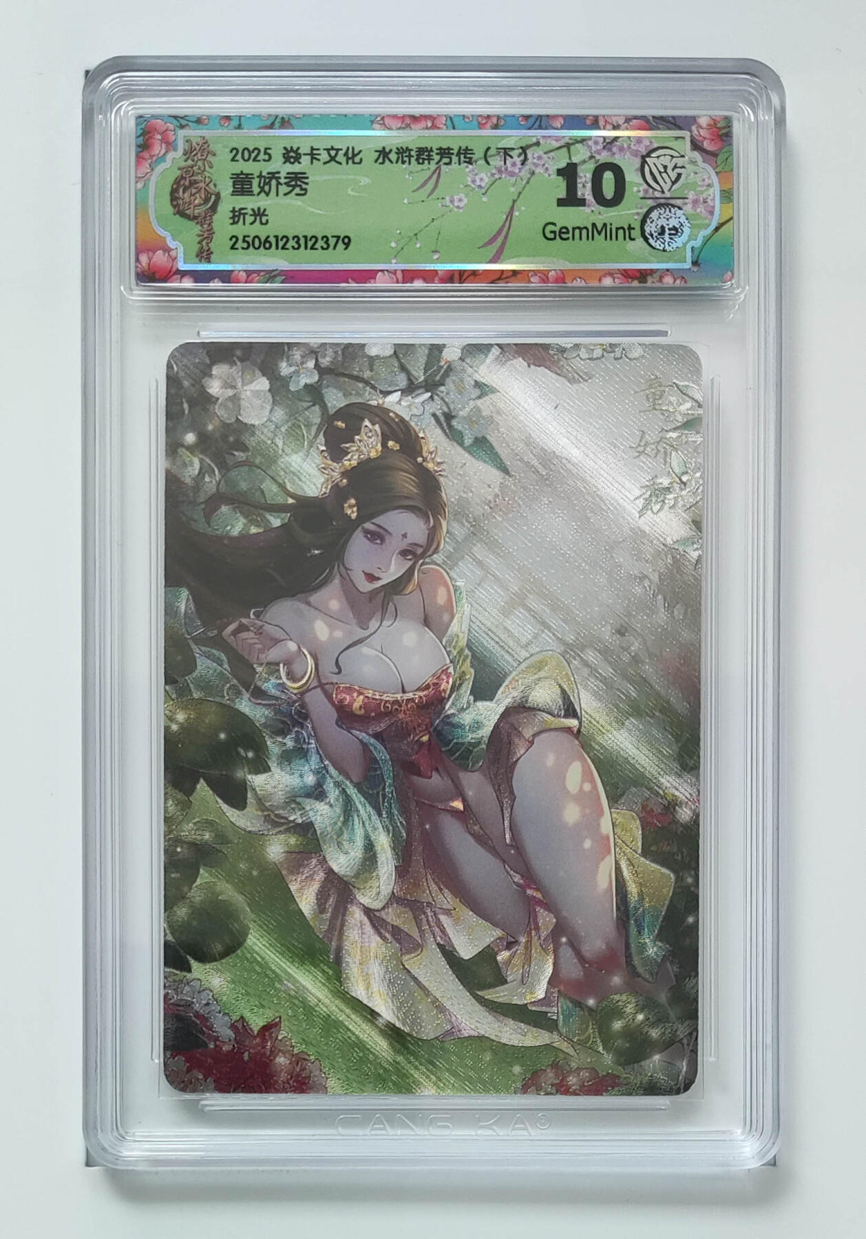 欢迎送拍、零成本上架，释放现金流，合理分配上拍卡品 【折光】玲姐 童娇秀 焱卡文化水浒群芳传（下）  分数：10GEMMINT