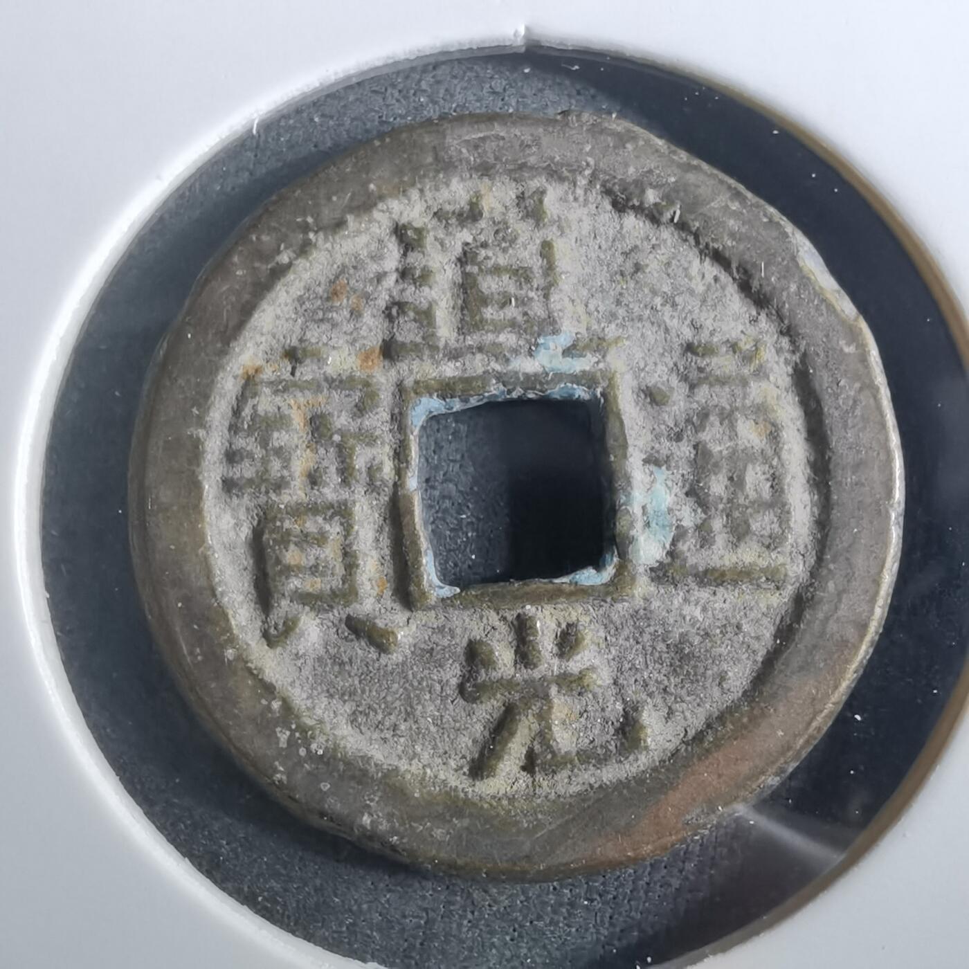 沼泽如烟--第901场 道光通宝