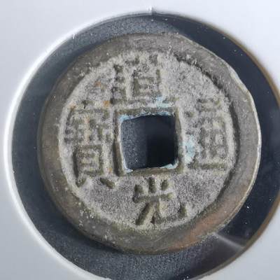 沼泽如烟--第901场 - 道光通宝