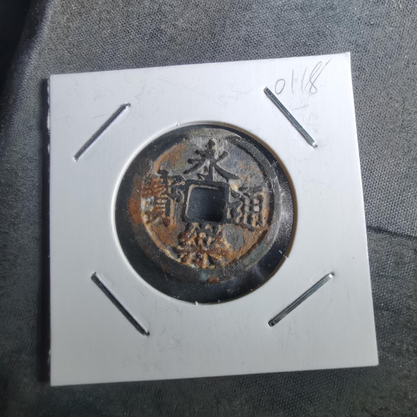 沼泽如烟--第901场 永乐通宝