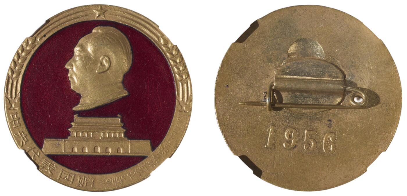 中新泰星2025年秋拍 徽章 纪念章及金银器专场 1956年中央代表团纪念章一枚(藏文版)