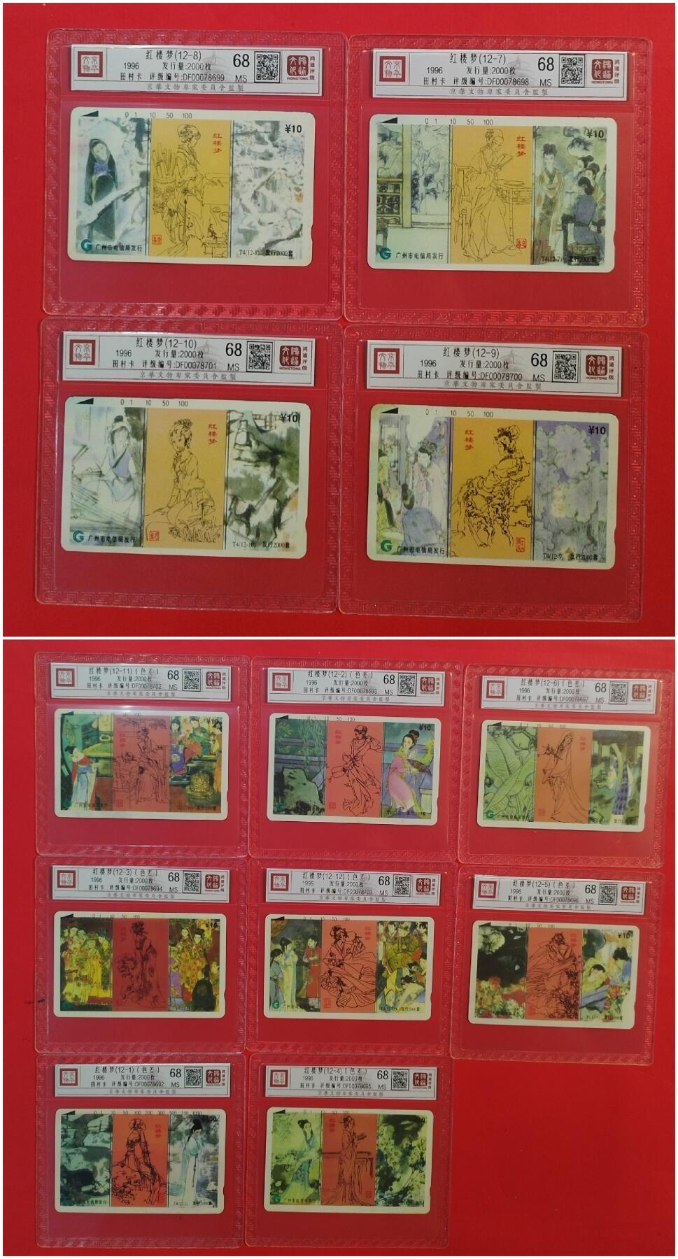 《鸿通俱乐部》拍卖第63期 11月12日21：00延时节拍 广州田村新卡《红楼梦（色差版8枚）》12全 鸿通 68分*12