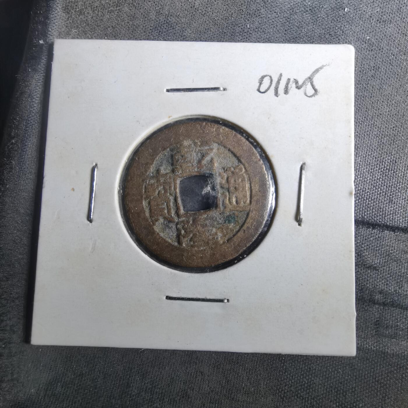 沼泽如烟--第901场 乾隆通宝