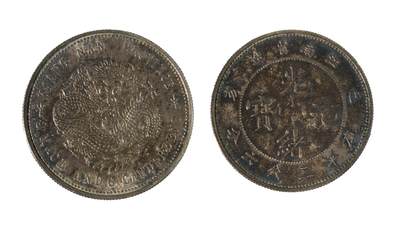 中新泰星2025年秋拍 钱币纪念章专场 - 乙亥江南省造光绪元宝库平三分六厘银币一枚