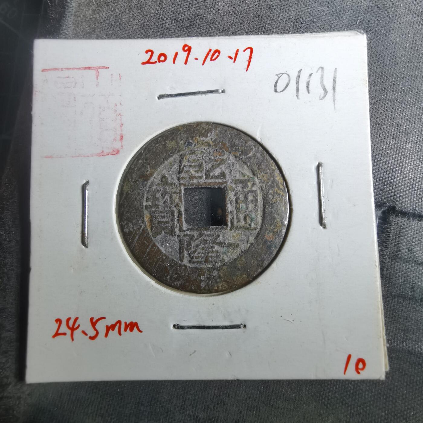 沼泽如烟--第901场 乾隆通宝