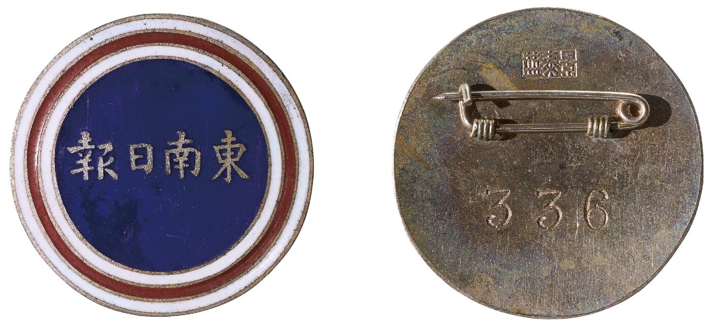 中新泰星2025年秋拍 徽章 纪念章及金银器专场 民国抗战时期东南日报证章一枚