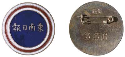 中新泰星2025年秋拍 徽章 纪念章及金银器专场 - 民国抗战时期东南日报证章一枚