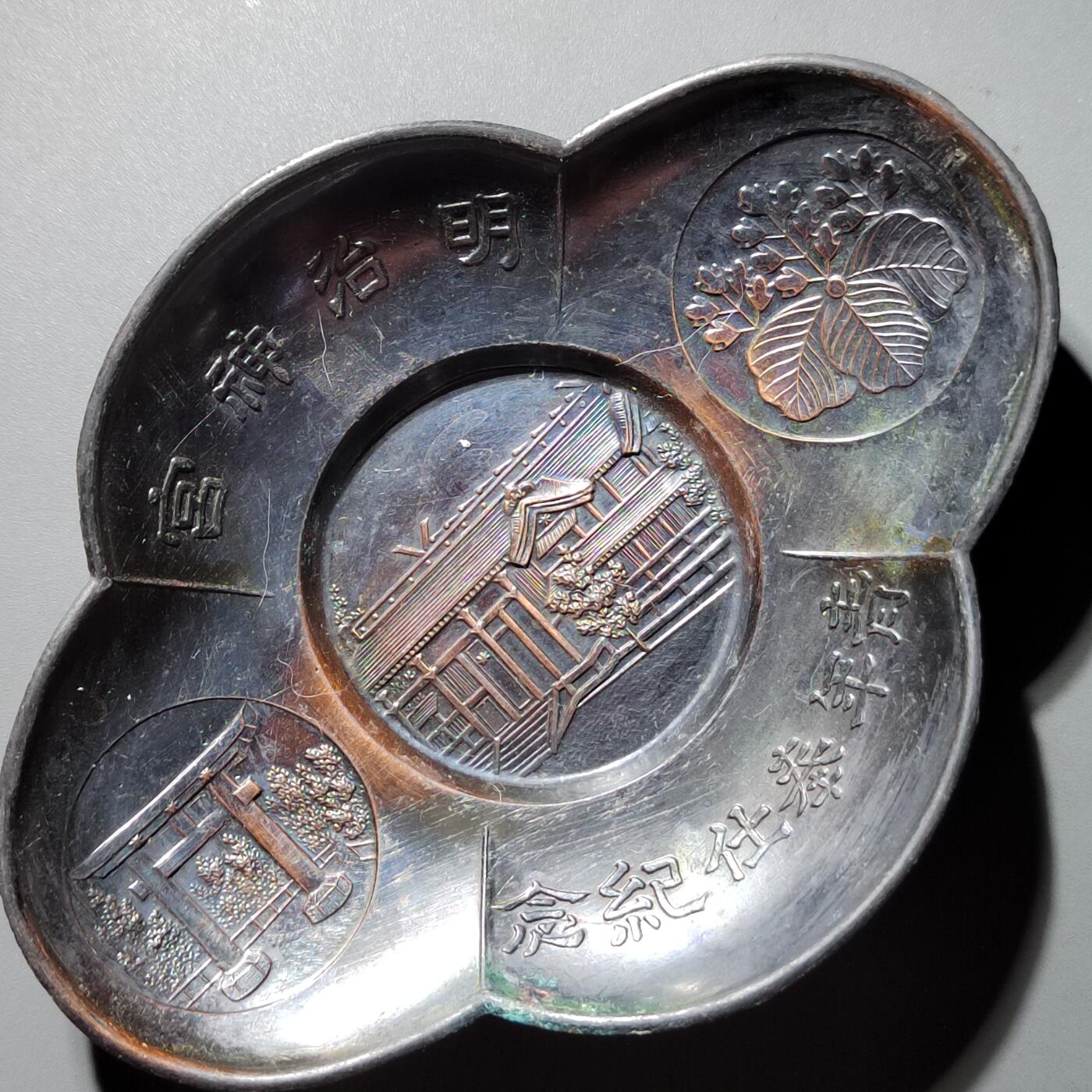 PCAI钱币16-603  民国纸币证章小专场 明治神功