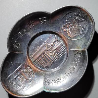 PCAI钱币16-603  民国纸币证章小专场 - 明治神功