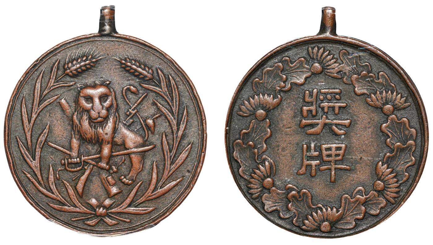 中新泰星2025年秋拍 钱币纪念章专场 民国熊克武赠醒狮铜质奖牌一枚