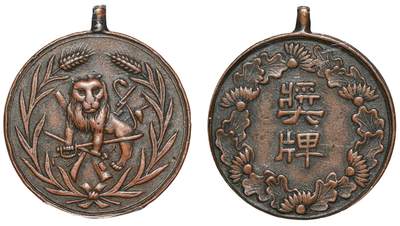 中新泰星2025年秋拍 钱币纪念章专场 - 民国熊克武赠醒狮铜质奖牌一枚