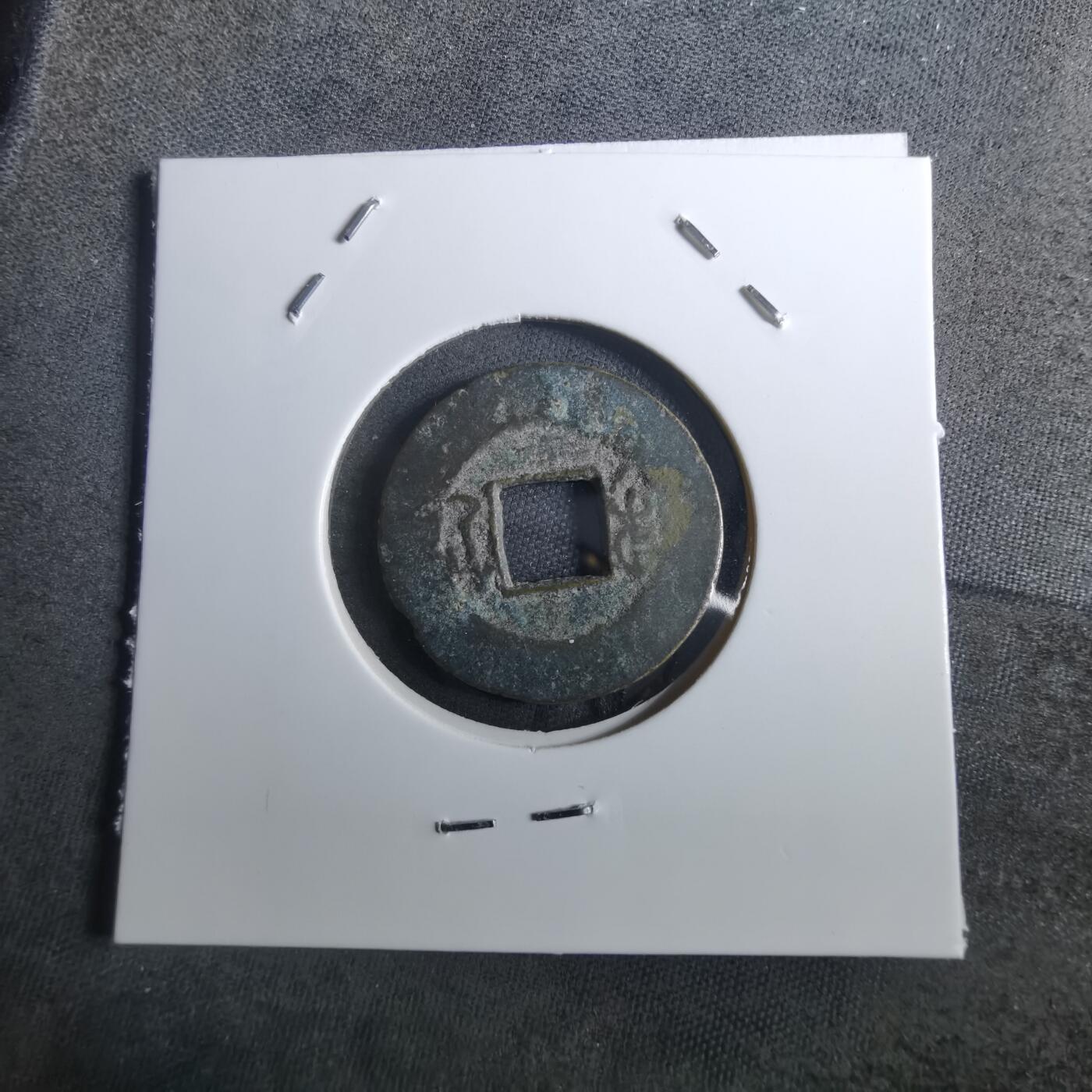 沼泽如烟--第901场 嘉庆通宝