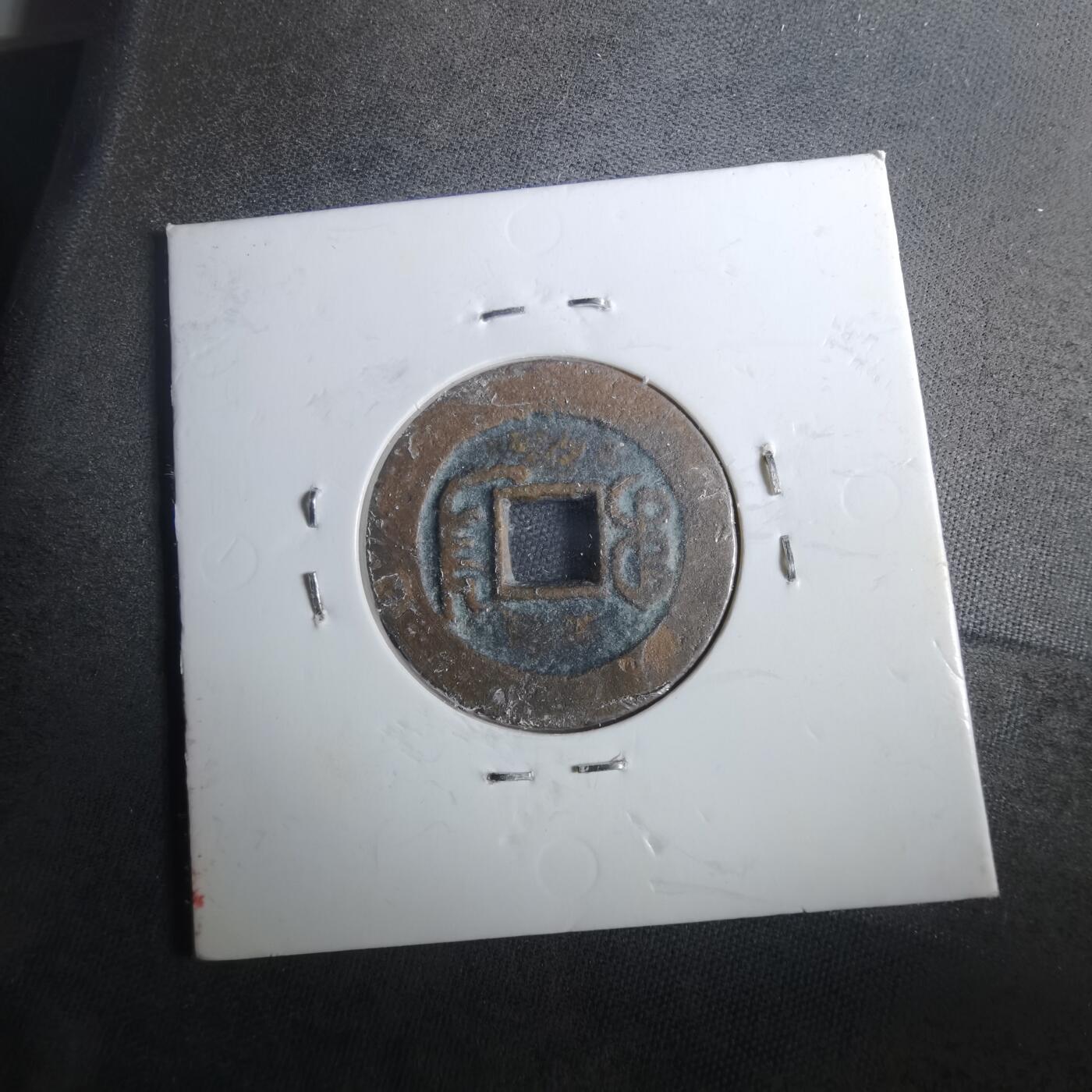 沼泽如烟--第901场 道光通宝