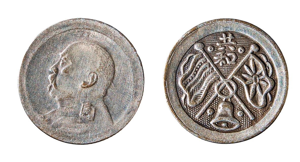 中新泰星2025年秋拍 钱币纪念章专场 民国袁世凯背共和戏铸一角银币一枚