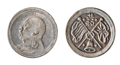 中新泰星2025年秋拍 钱币纪念章专场 - 民国袁世凯背共和戏铸一角银币一枚