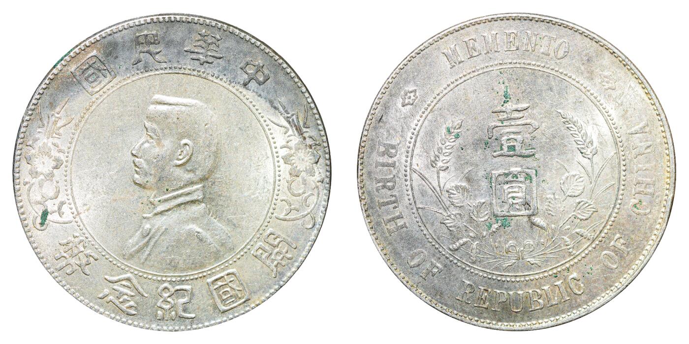 中新泰星2025年秋拍 钱币纪念章专场 民国孙中山像开国纪念壹圆银币一枚