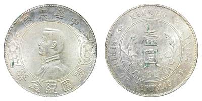 中新泰星2025年秋拍 钱币纪念章专场 - 民国孙中山像开国纪念壹圆银币一枚