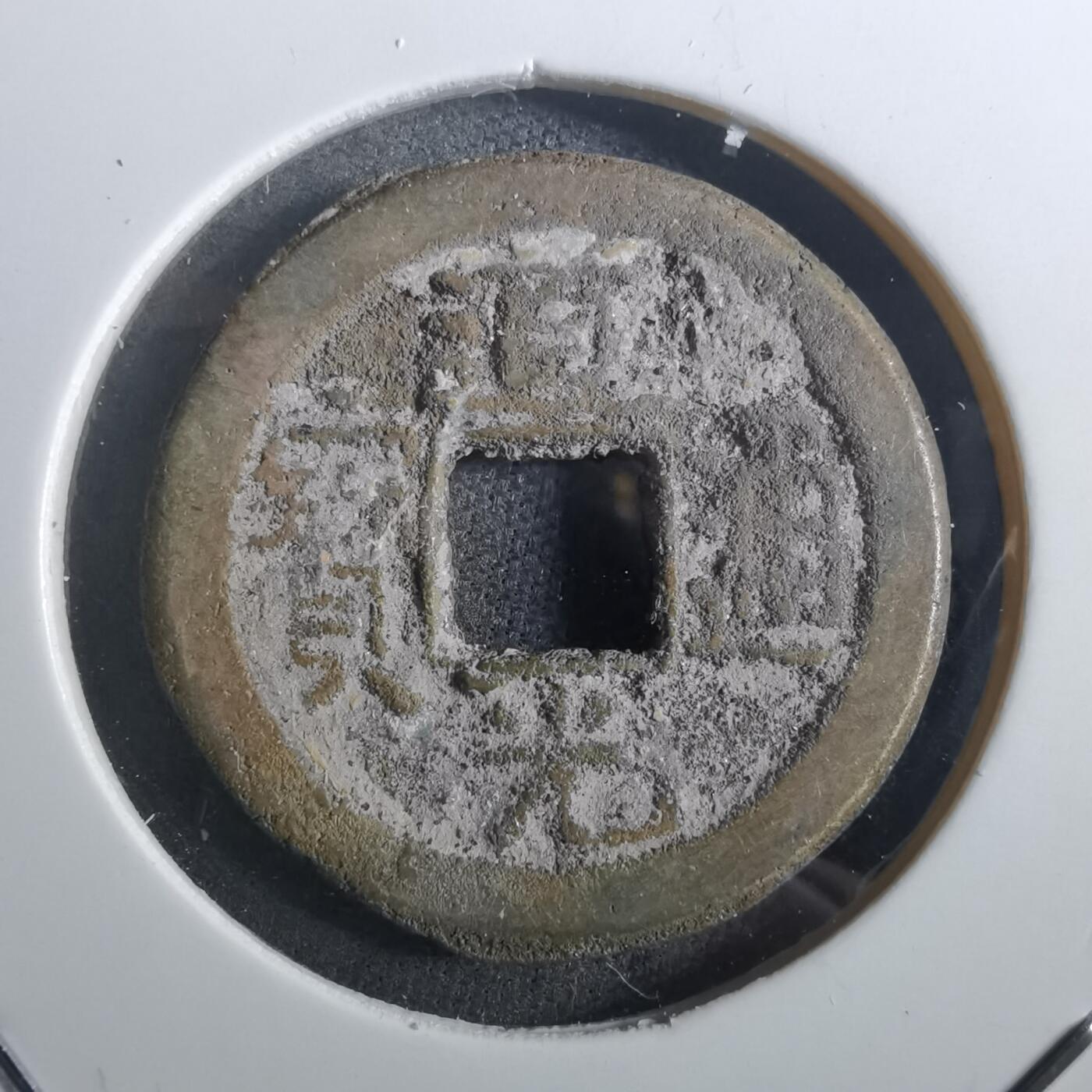 沼泽如烟--第901场 道光通宝