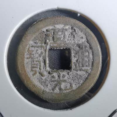 沼泽如烟--第901场 - 道光通宝