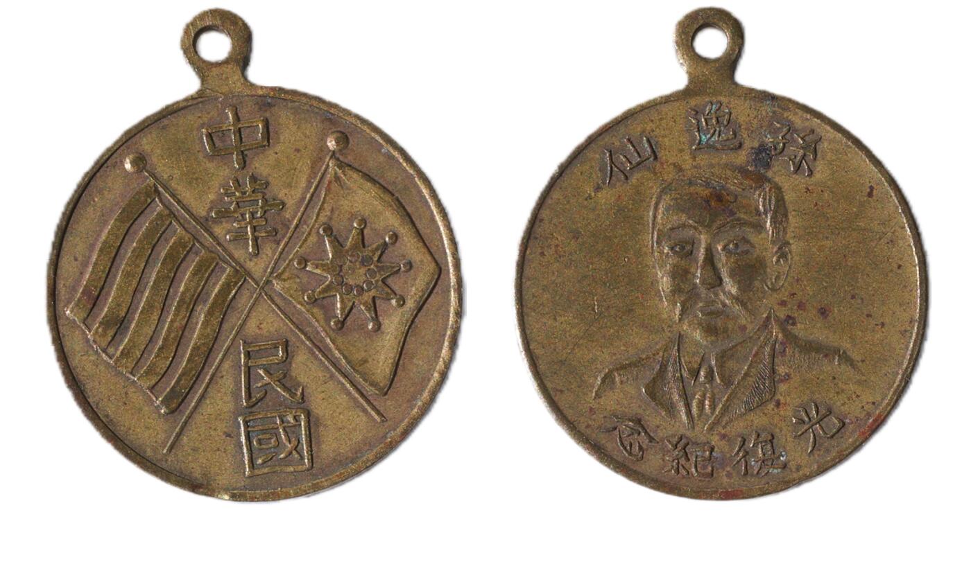 中新泰星2025年秋拍 徽章 纪念章及金银器专场 民国孙逸仙像光复纪念章一枚