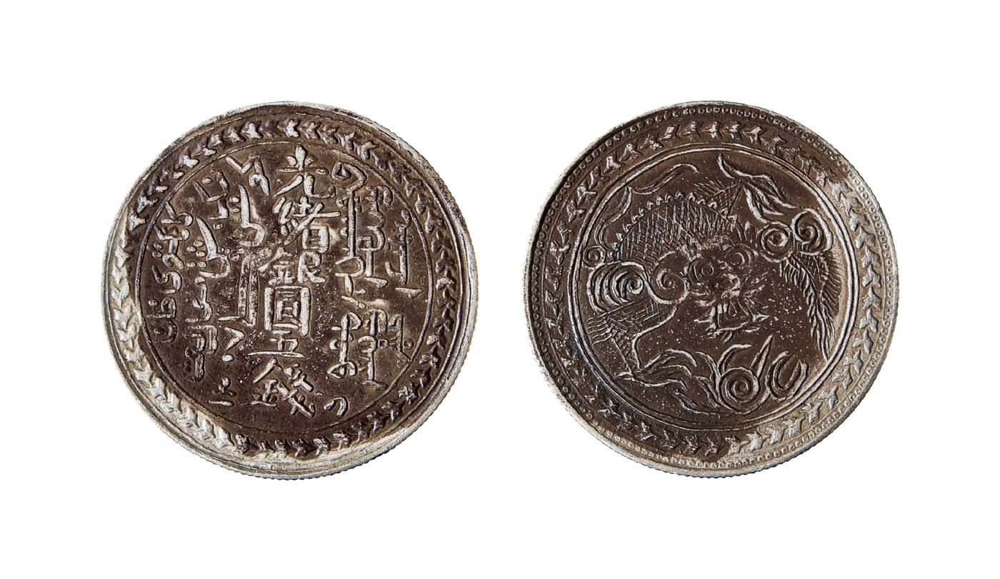 中新泰星2025年秋拍 钱币纪念章专场 新疆光绪银圆三体文五钱银币一枚