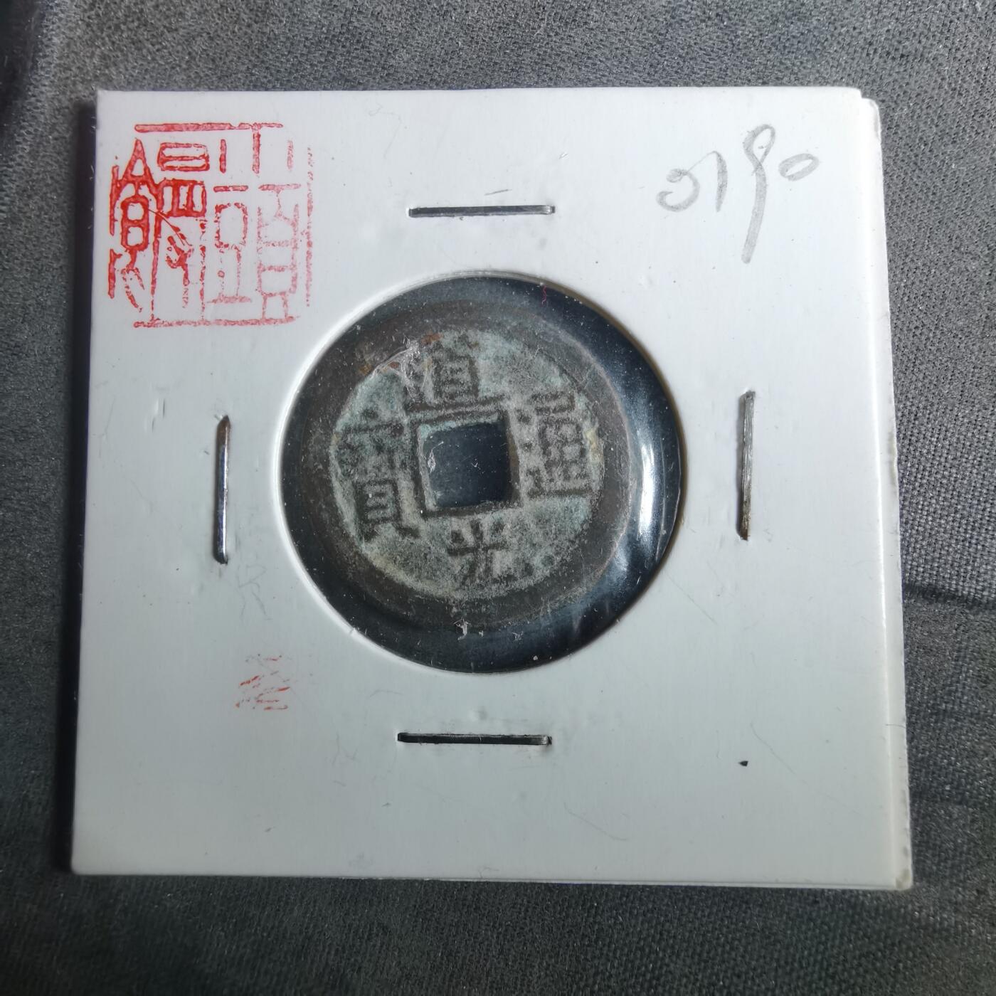 沼泽如烟--第901场 道光通宝