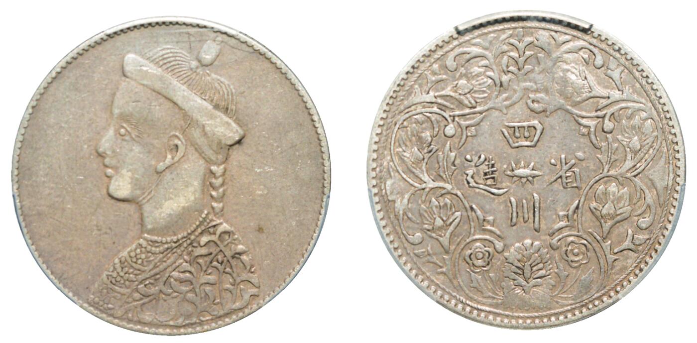 中新泰星2025年秋拍 钱币纪念章专场 四川省造光绪像卢比银币一枚