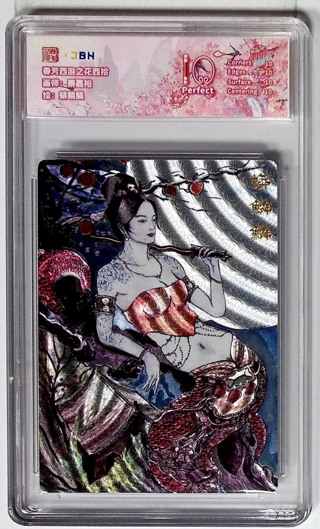 欢迎送拍、零成本上架，释放现金流，合理分配上拍卡品 西游记主题收藏卡之花西拾 蟒鳞鳞 画师：秦嘉裕